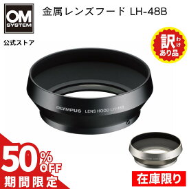 ★在庫限り50％OFF★【新品未使用 訳あり品】 OLYMPUS 金属 レンズフード LH-48B アウトレット品 OM SYSTEM