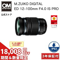 【20000円キャッシュバック対象★8/16まで特別価格★】 M.ZUIKO DIGITAL ED 12-100mm F4.0 IS PRO カメラ…
