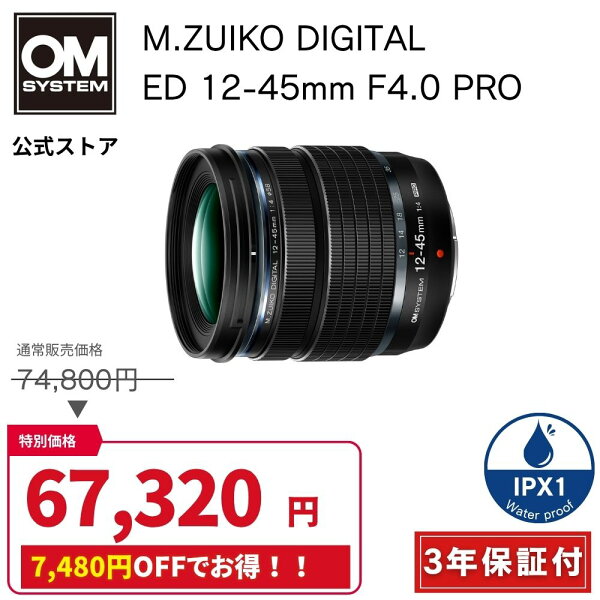 【9/13まで特別価格★】【10000円キャッシュバック対象★】 M.ZUIKO DIGITAL ED 12-45mm F4.0 PRO カメラレンズ  OM SYSTEM オーエムシステム 【３年保証】