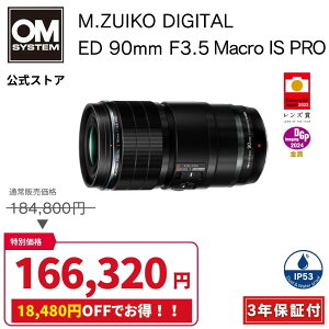�y9/13�܂œ��ʉ��i���z�y15000�~�L���b�V���o�b�N�Ώہ��z OM SYSTEM M.ZUIKO DIGITAL ED 90mm F3.5 Macro IS PRO �J���������Y OM SYSTEM �I�[�G���V�X�e�� �y3�N�ۏ؁z