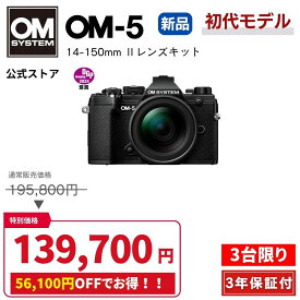 【9/27まで特別価格★在庫限り！】OM-5 14-150mm II 特別セット ブラック シルバー 一眼カメラ ミラーレスカメラ 軽量 小型 小さい 軽い カメラ 初心者 OM SYSTEM【3年保証】
