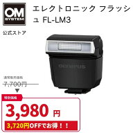 【在庫限りの特別価格★】OLYMPUS エレクトロニック フラッシュ FL-LM3