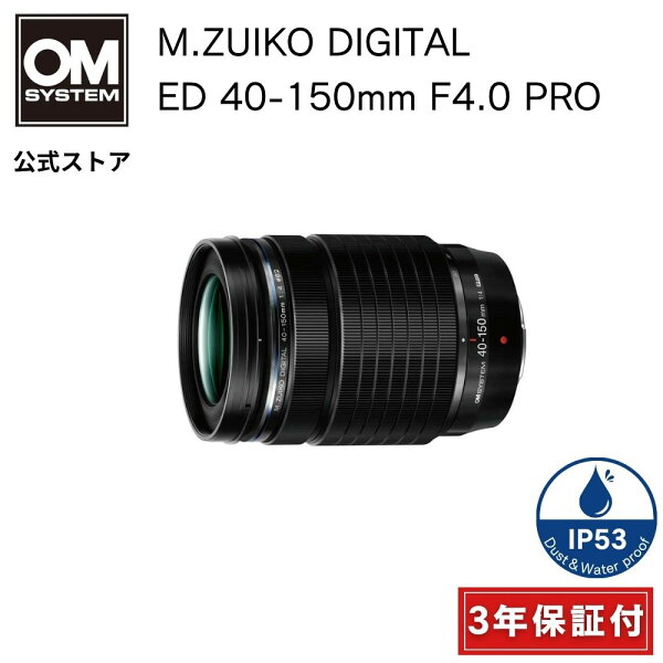 M.ZUIKO DIGITAL ED 40-150mm F4.0 PRO カメラレンズ OM SYSTEM オーエムシステム 【3年保証】