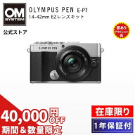 【7/20まで特別価格★在庫限り★新品未使用！】 OLYMPUS PEN E-P7 レンズキット ミラーレス一眼 M.ZUIKO …