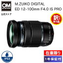 【新品未使用 訳あり品】 OLYMPUS M.ZUIKO DIGITAL ED 12-100mm F4.0 IS PRO カメラレンズ アウトレット品 OM SYSTEM …