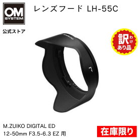 【新品未使用 訳あり品】OLYMPUS レンズフード LH-55C M.ZUIKO DIGITAL ED 12-50mm F3.5-6.3 EZ 用 アウトレット品 OM SYSTEM