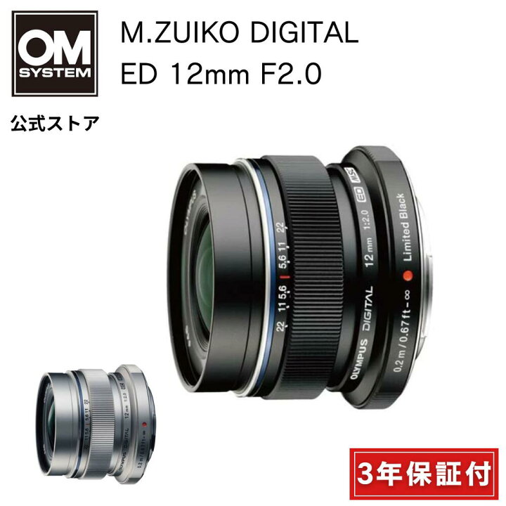 楽天市場】【3年保証】 M.ZUIKO DIGITAL ED 12mm F2.0 カメラレンズ 