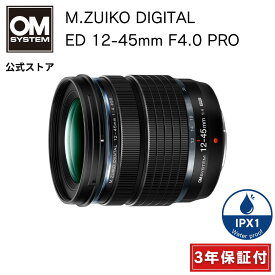 【3年保証】 M.ZUIKO DIGITAL ED 12-45mm F4.0 PRO カメラレンズ OM SYSTEM