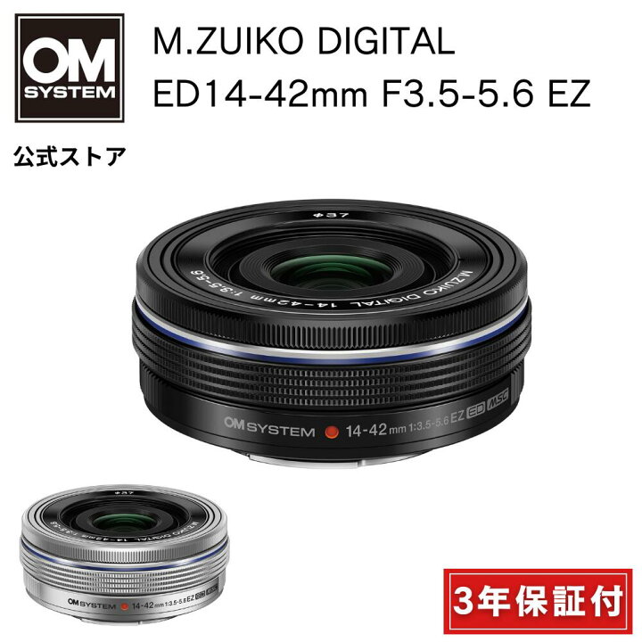 楽天市場】【3年保証】 M.ZUIKO DIGITAL ED 14-42mm F3.5-5.6 EZ  