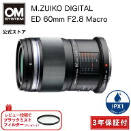 【スーパーセール期間10％OFF】【3年保証】 M.ZUIKO DIGITAL ED 60mm F2.8 Macro カメラレンズ マクロレ…