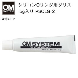 シリコン Oリング用 グリス 5g入リ PSOLG-2 OM SYSTEM