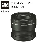 テレコンバーター TCON-T01 OM SYSTEM