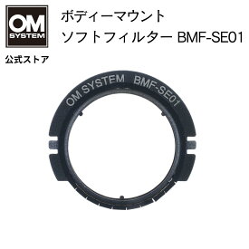 ボディーマウントソフトフィルター BMF-SE01 星空 星雲 星景 撮影 OM SYSTEM