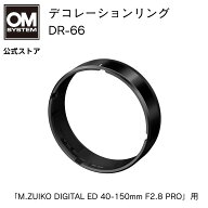 デコレーションリング DR-66 OM SYSTEM