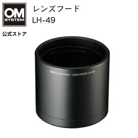 レンズフード LH-49 M.ZUIKO DIGITAL ED 60mm F2.8 Macro 用 OM SYSTEM