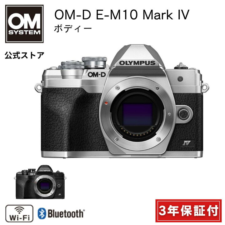 楽天市場】【3年保証】 OLYMPUS OM-D E-M10 Mark lV 一眼カメラ  