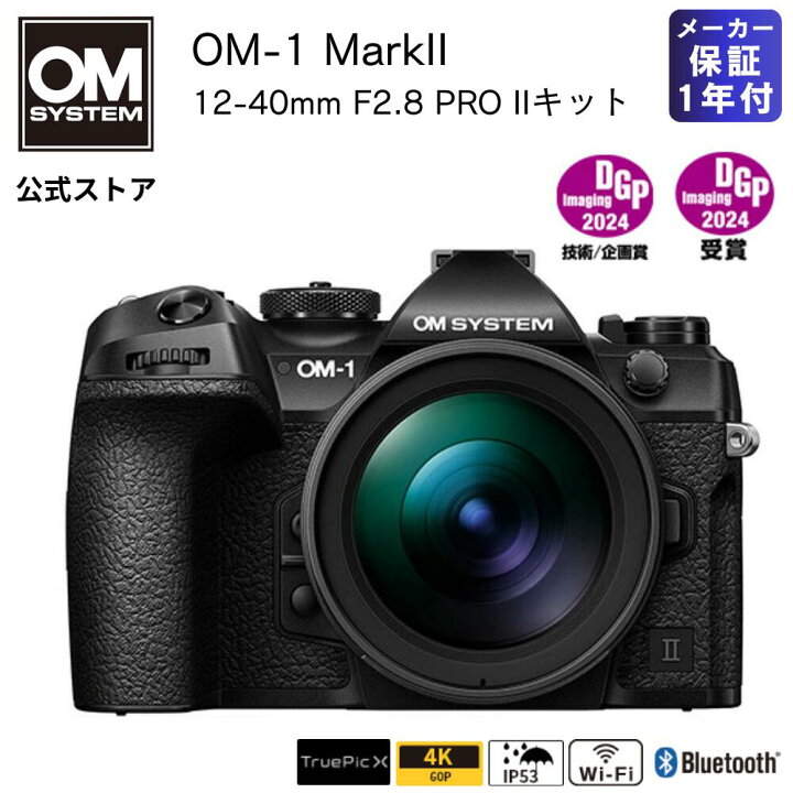 楽天市場】OM-1 Mark II 12-40mm F2.8 PRO IIキット : OM SYSTEM 公式