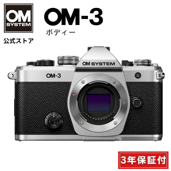 楽天市場】【3年保証】 OM-3 ボディー 3年保証 ミラーレス一眼カメラ 