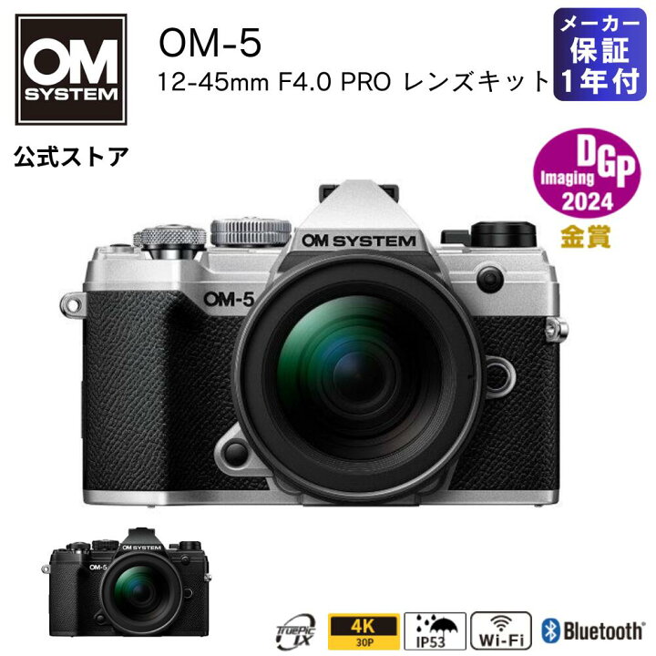 楽天市場】☆期間限定10％OFF☆ OM-5 12-45mm F4.0 PRO レンズキット 