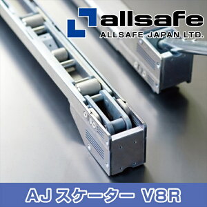 【メーカー直送】AJS-1200-TL オールセーフ AJスケーターV8R 1200mm T字レバー/ロングタイプ 【※個人名義NG・代引不可・返品不可】