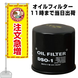 DSO-1　JAPAN MAX オイルフィルター【スズキ・ダイハツ・マツダ・ニッサン・トヨタ】　オイルエレメント　オイル濾過