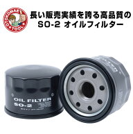 SO-2　JAPAN MAX オイルフィルター【スズキ・マツダ・ニッサン・ミツビシ】　オイルエレメント　オイル濾過