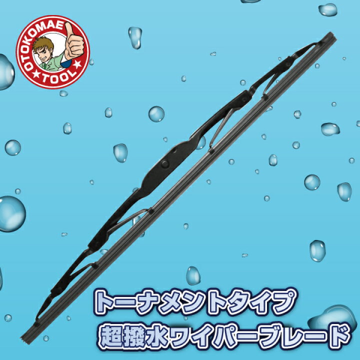 楽天市場 トーナメントタイプ 超撥水ワイパーブレード 350mm 1本 男前ツール