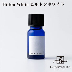 メーカー直送 Hilton White ヒルトンホワイト アロマオイル 10ml LUXURY SCENT ラグジュアリーセント ディフューザーオイル 芳香剤 ハイブランド ルームフレグランス カーフレグランス 車の芳香剤 香水 高級 ※代引・返品不可