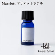 メーカー直送 Marriott マリオットホテル アロマオイル 10ml LUXURY SCENT ラグジュアリーセント ディフ…