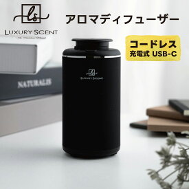 【2025年7/18出荷予定】 メーカー直送 LUXURY SCENT アロマディフューザー Aroma diffuser ラグジュアリーセント 充電式 コードレスタイプ 水なし 噴霧式 USB-C 車用 カップホルダー 玄関 部屋 香り フレグランス 芳香剤 アロマオイル エッセンシャルオイル ※代引・返品不可