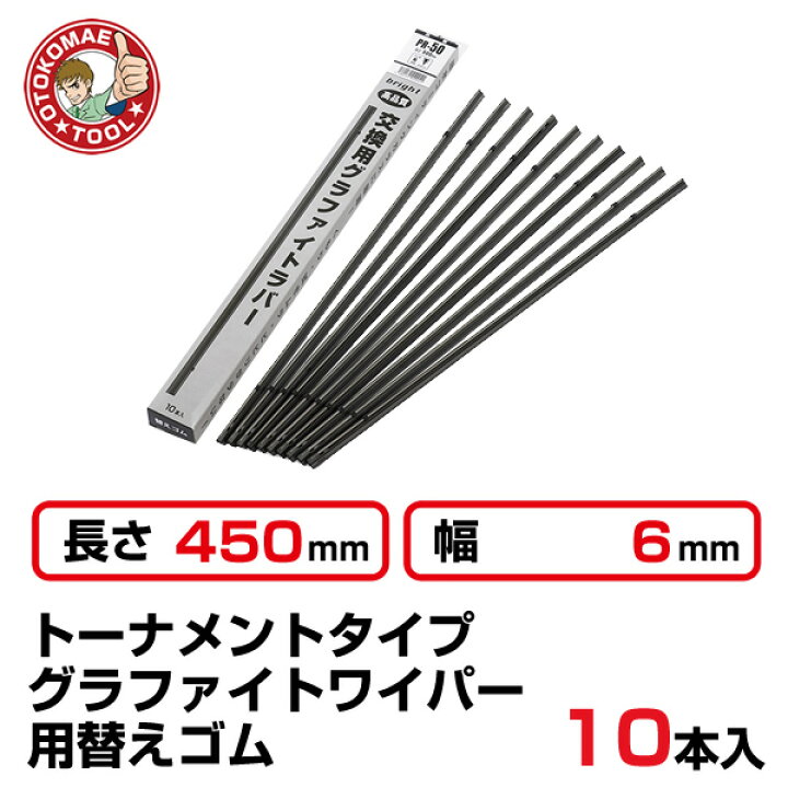 楽天市場 10本セット 長さ450 幅6mm Pr 45 トーナメントグラファイトワイパー替えゴム 男前ツール