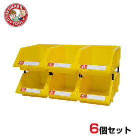 6個セット　連結パーツボックス（Lサイズ）　X-3　黄色/工具箱 アイテム収納ケース 部品 コンテナ ボックス ツール ビス 整理整頓 ネジ