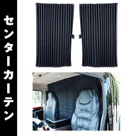 メーカー直送 ジェットイノウエ トラックカーテン ぐーすか ブラック センターカーテン 標準ルーフ(丈100…
