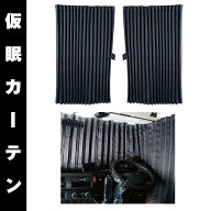 メーカー直送 ジェットイノウエ トラックカーテン ぐーすか ブラック 仮眠カーテン 507611 ※代引・返品…