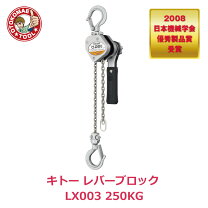 楽天市場】レバーブロック 0．25t lx003 キトーの通販