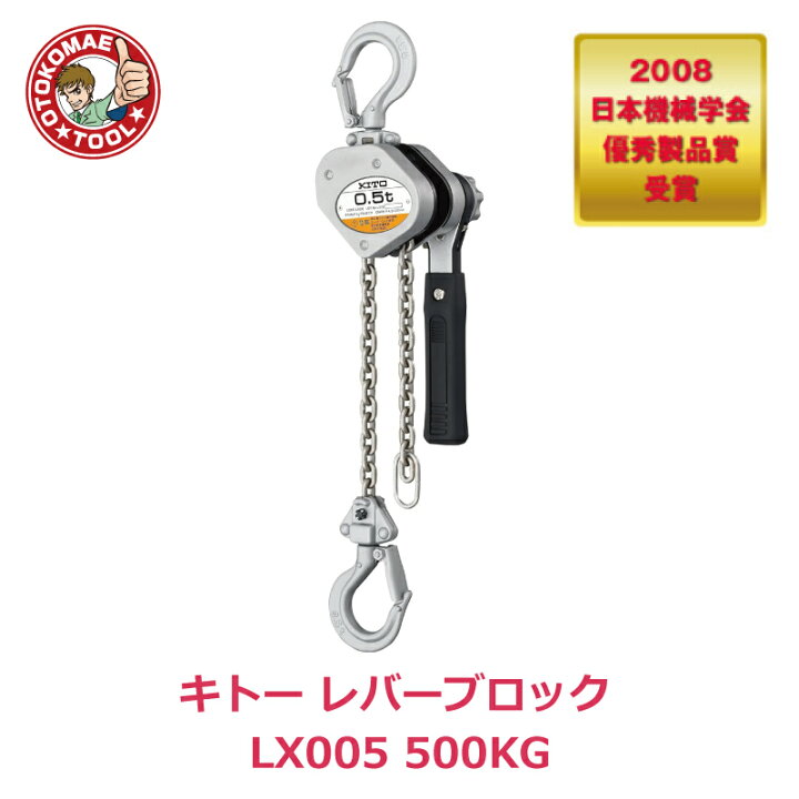 楽天市場】メーカー直送/キトーレバーブロック LX005 500KG : 男前ツール