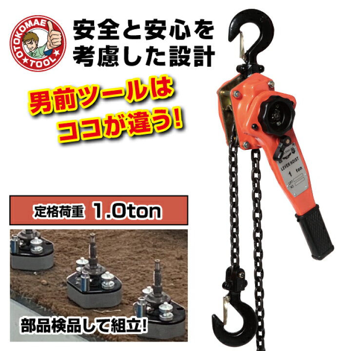 楽天市場】レバーホイスト 1.0t 1台 保証6ヵ月 レバーブロック 締め具 