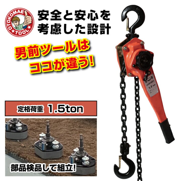 楽天市場】レバーホイスト 1.5t 1台 保証6ヵ月 レバーブロック 締め具 