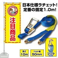 ラッシングベルト フック (Jフック) 10m 固定側1m ベルト幅50mm 荷締め機 ガッチャ ラチェット式荷締めベ…