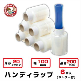 ハンディラップ　6本入　20μ　幅100mm x長さ 200m(バインダー付)　ミニストレッチフィルム　ミニラップ　梱包資材　パレットラップ　荷くずれ防止　防塵防滴