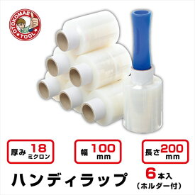 ハンディラップ　6本入　18μ　幅100mm x長さ 200m(バインダー付)　ミニストレッチフィルム　ミニラップ　梱包資材　パレットラップ　荷くずれ防止　防塵防滴