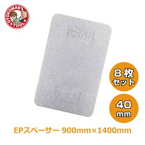楽天市場】epスペーサー 1200×900×40mmの通販