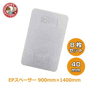 メーカー直送・8枚セット/EPスペーサー 40×900×1400