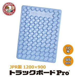 ���[�J�[�����E10���Z�b�g/JPR���@�g���b�N�{�[�h�@PRO�@1200×900×45mm