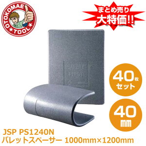 ���[�J�[�����E40���Z�b�g/JSP�p���b�g�X�y�[�T�[�@PS1240N 40mm×1000mm×1200mm