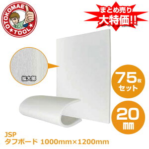 ���[�J�[�����E75���Z�b�g/�^�t�{�[�h(JSP)���@20mm×1000mm×1200mm