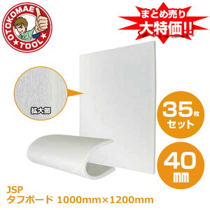 ���[�J�[�����E35���Z�b�g/�^�t�{�[�h(JSP)���@40mm×1000mm×1200mm