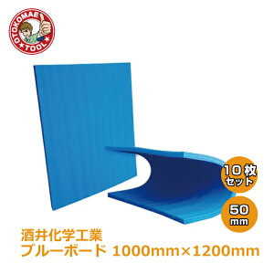 メーカー直送・10枚セット/ブルーボード(酒井化学工業)50×1000×1200