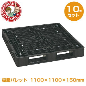 メーカー直送・10枚セット/樹脂パレット 1100×1100×150mm JL-D4・1111L