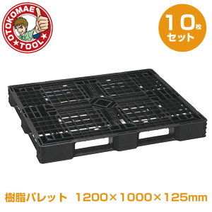 メーカー直送・10枚セット/樹脂パレット 1200×1000×125mm JL-D4・1210E【2】